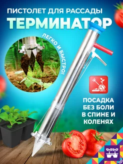 Посадочный пистолет для рассады Терминатор Мой мир 216210467 купить за 3 423 ₽ в интернет‑магазине Wildberries