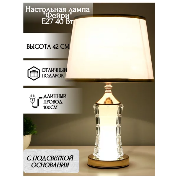 Настольная лампа с подсветкой Фейри Е27 40Вт