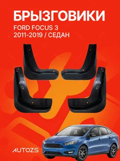 Брызговики для автомобиля Ford Focus 3 2011-2019 седан Autozs 216210952 купить за 1 694 ₽ в интернет‑магазине Wildberries