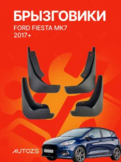 Брызговики для автомобиля Ford Fiesta Mk7 2017+ Autozs 216210975 купить за 1 890 ₽ в интернет‑магазине Wildberries