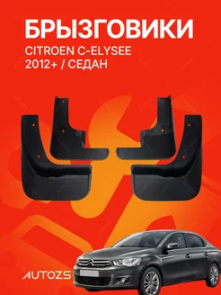 Брызговики для автомобиля Citroen C-Elysee 2012+ седан Autozs 216211024 купить за 1 992 ₽ в интернет‑магазине Wildberries
