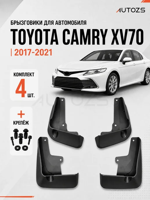 Autozs Брызговики Toyota Camry 8 XV70 2017-2021 седан, 4 шт, 4 шт