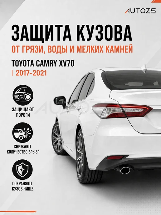 Autozs Брызговики Toyota Camry 8 XV70 2017-2021 седан, 4 шт, 4 шт, фото 5
