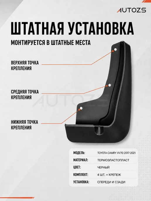 Autozs Брызговики Toyota Camry 8 XV70 2017-2021 седан, 4 шт, 4 шт, фото 6