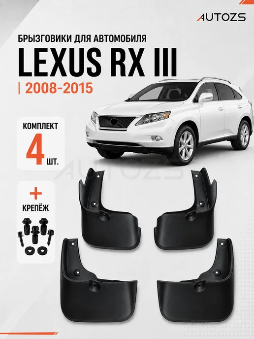 Autozs Брызговики Lexus RX III RX350 RX270 2008-2015, 4 шт, 4 шт