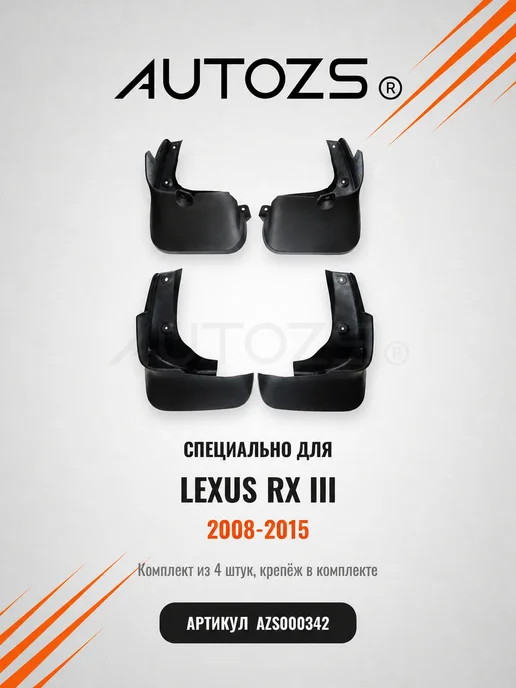 Autozs Брызговики Lexus RX III RX350 RX270 2008-2015, 4 шт, 4 шт, фото 3