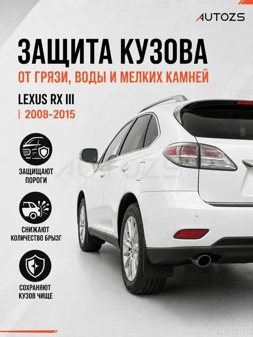 Autozs Брызговики Lexus RX III RX350 RX270 2008-2015, 4 шт, 4 шт, фото 4