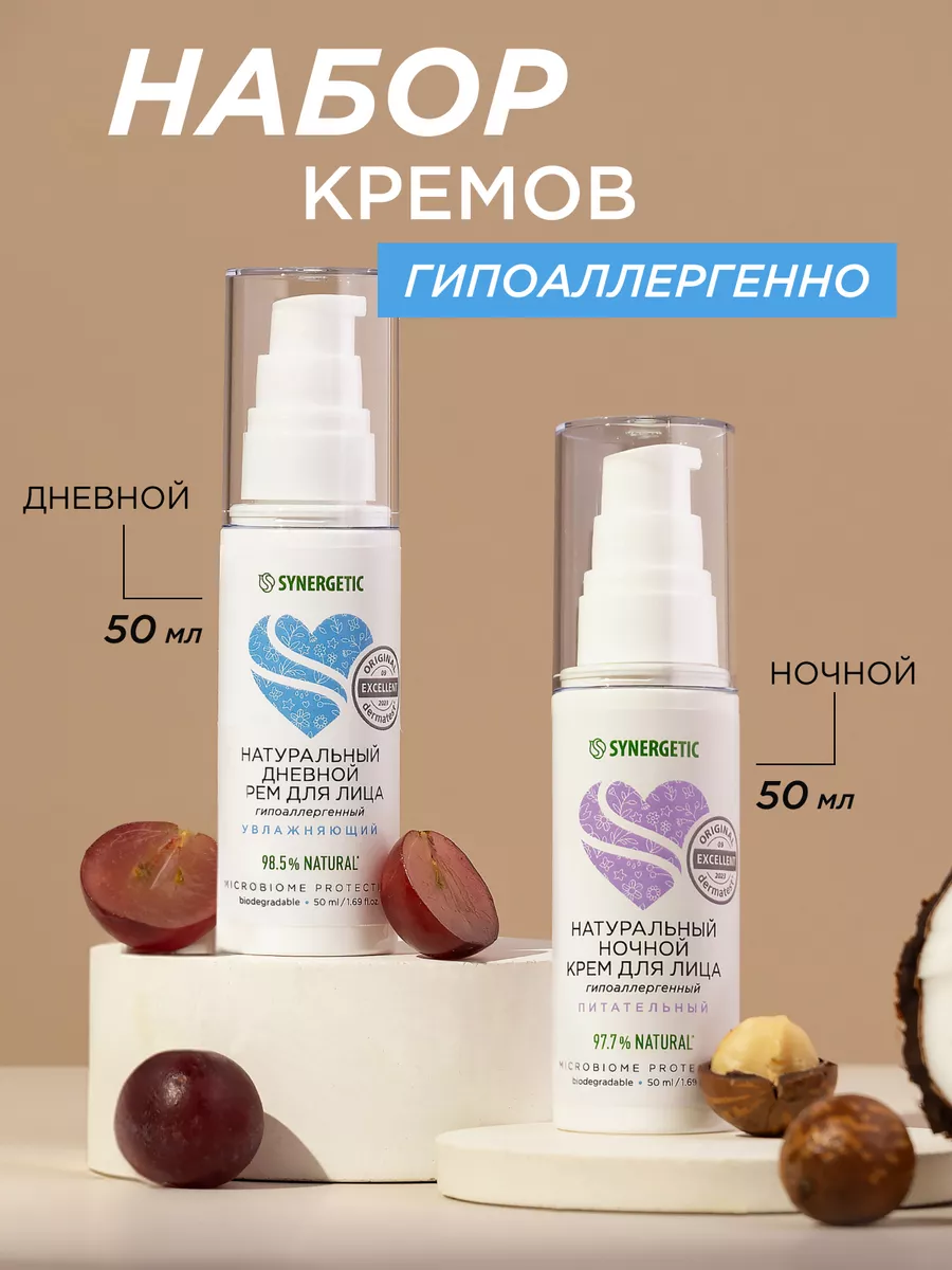 Набор для лица: крем дневной + крем ночной с гиалуроновой кислотой и натуральными маслами SYNERGETIC, 2 шт по 50 мл