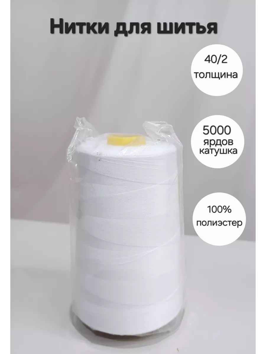 Нитки для шитья универсальные 40/2 5000 ярд 1 шт.