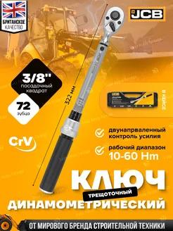 Ключ динамометрический 3 8", 10-60Нм JCB 216213247 купить за 3 338 ₽ в интернет-магазине Wildberries