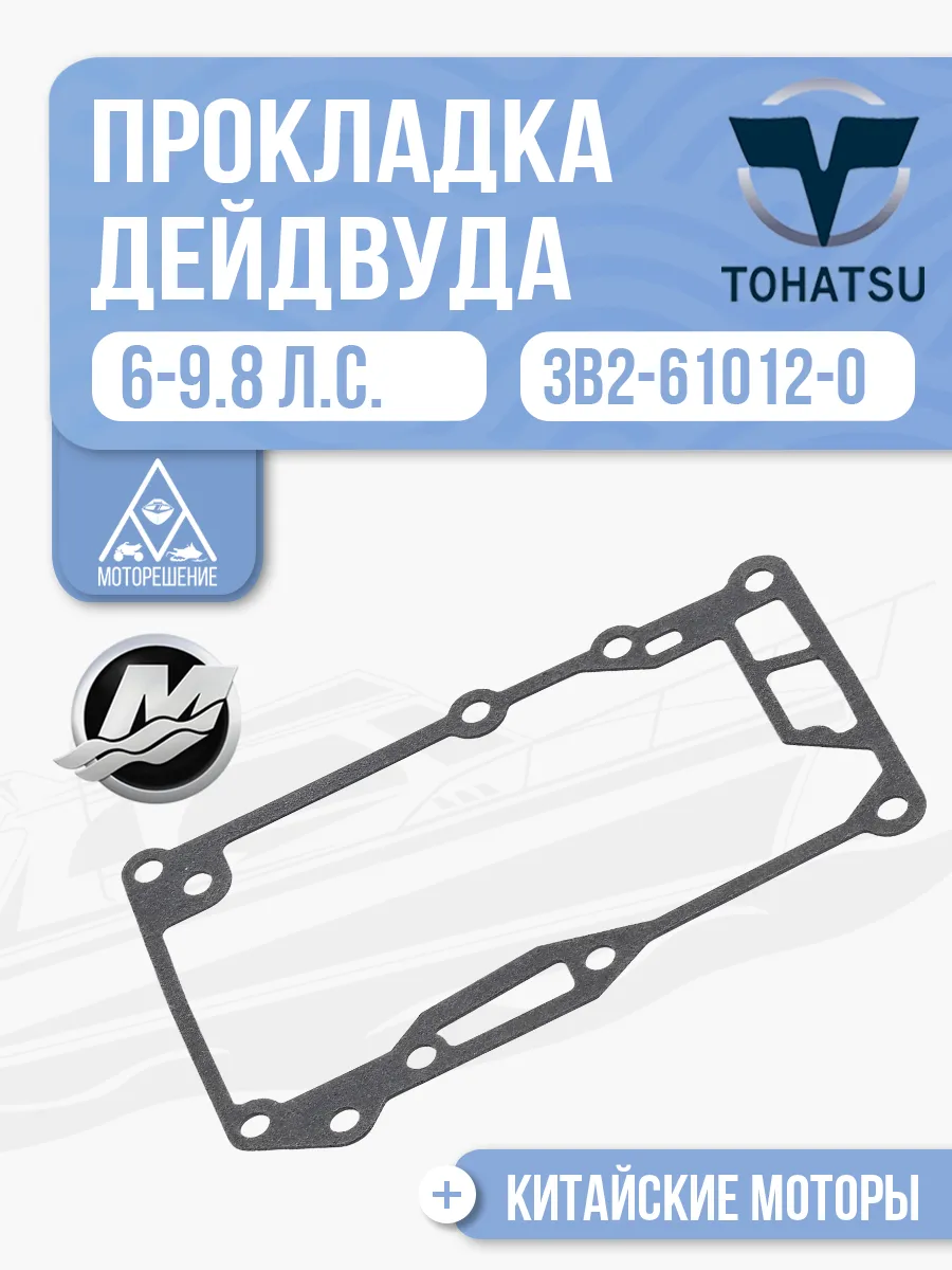 Прокладка дейдвуда Tohatsu 6/8/9.8 - 3B2-61012-0