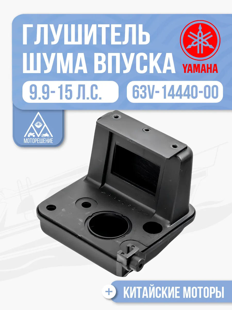 Глушитель шума впуска Yamaha 9.9-15 - 63V-14440-00