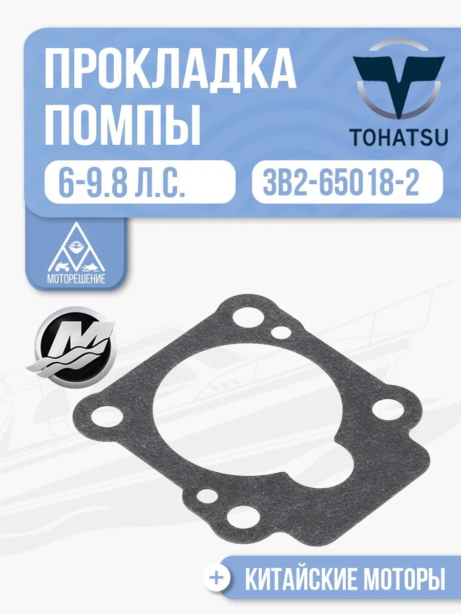 Прокладка помпы Tohatsu 5/6/8/9.8 - 3B2-65018-2