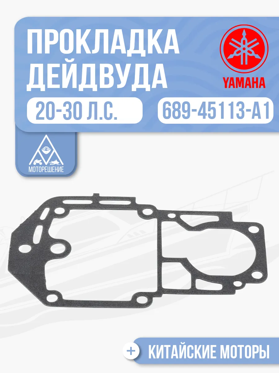 Прокладка моторной головки Yamaha 20-30 - 689-45113-A1