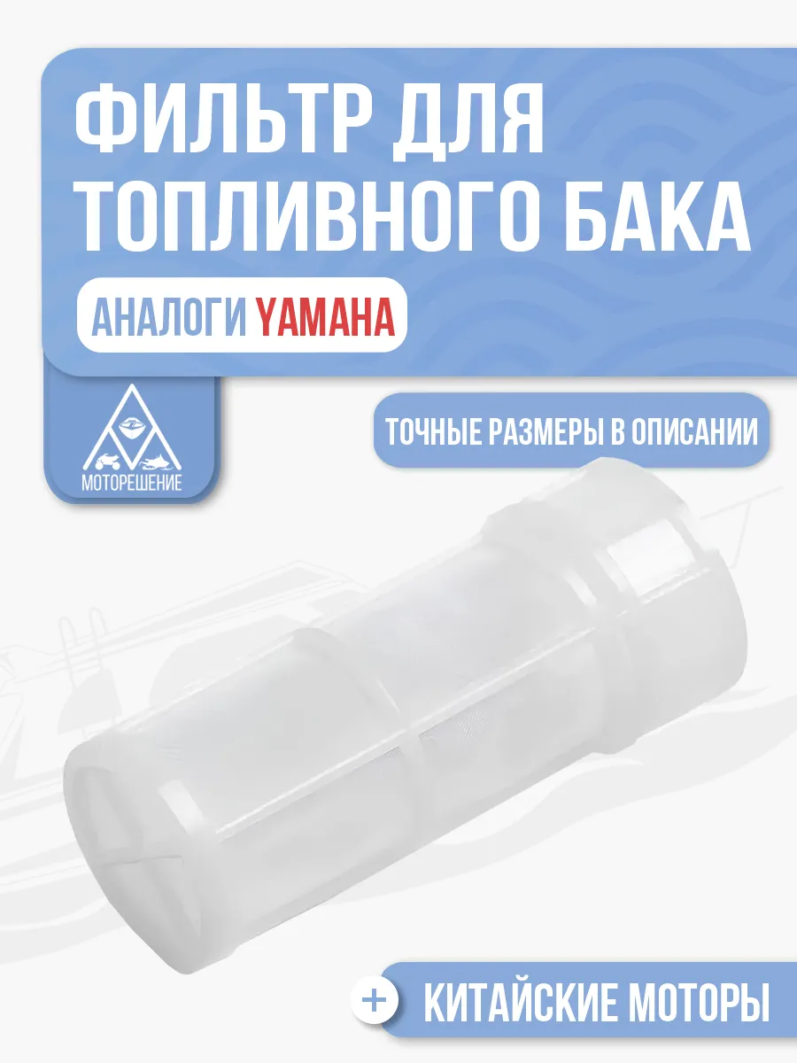 Фильтр топливного бака Hidea, Parsun, HDX и др.