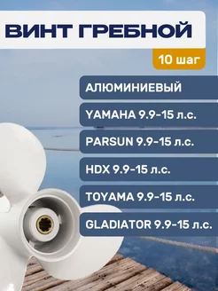 Винт гребной 9.25х10 Yamaha/Honda/Parsun 9.9, 15 л.с. Gladiator 216214156 купить за 3 192 ₽ в интернет-магазине Wildberries