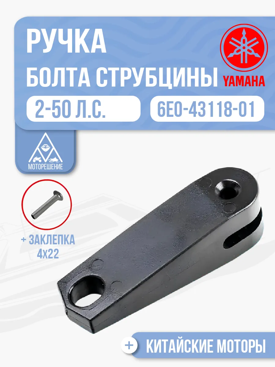 Ручка винта струбцины Yamaha 2-50 - 6E0-43118-01