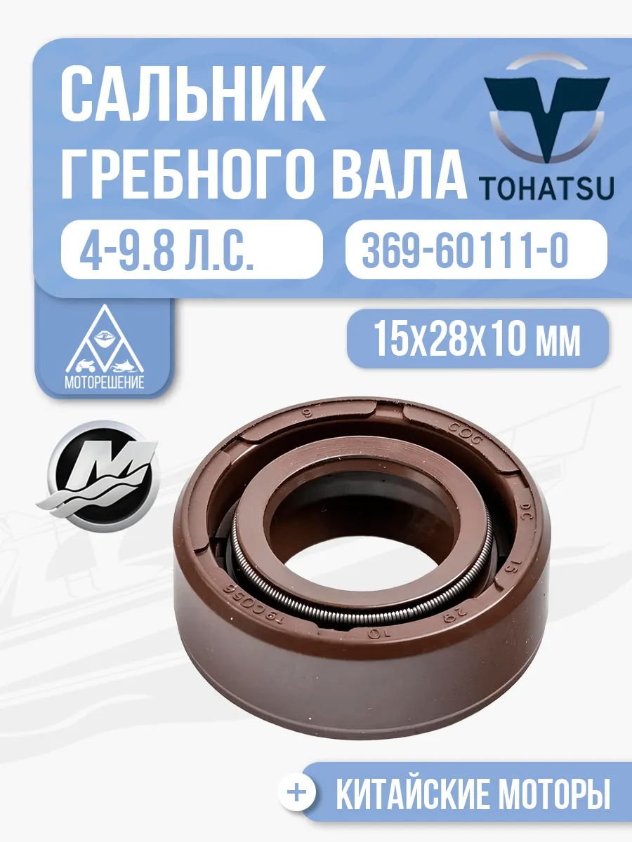 Сальник гребного вала 15х28х10 Tohatsu 4-9.8 - 369-60111-0