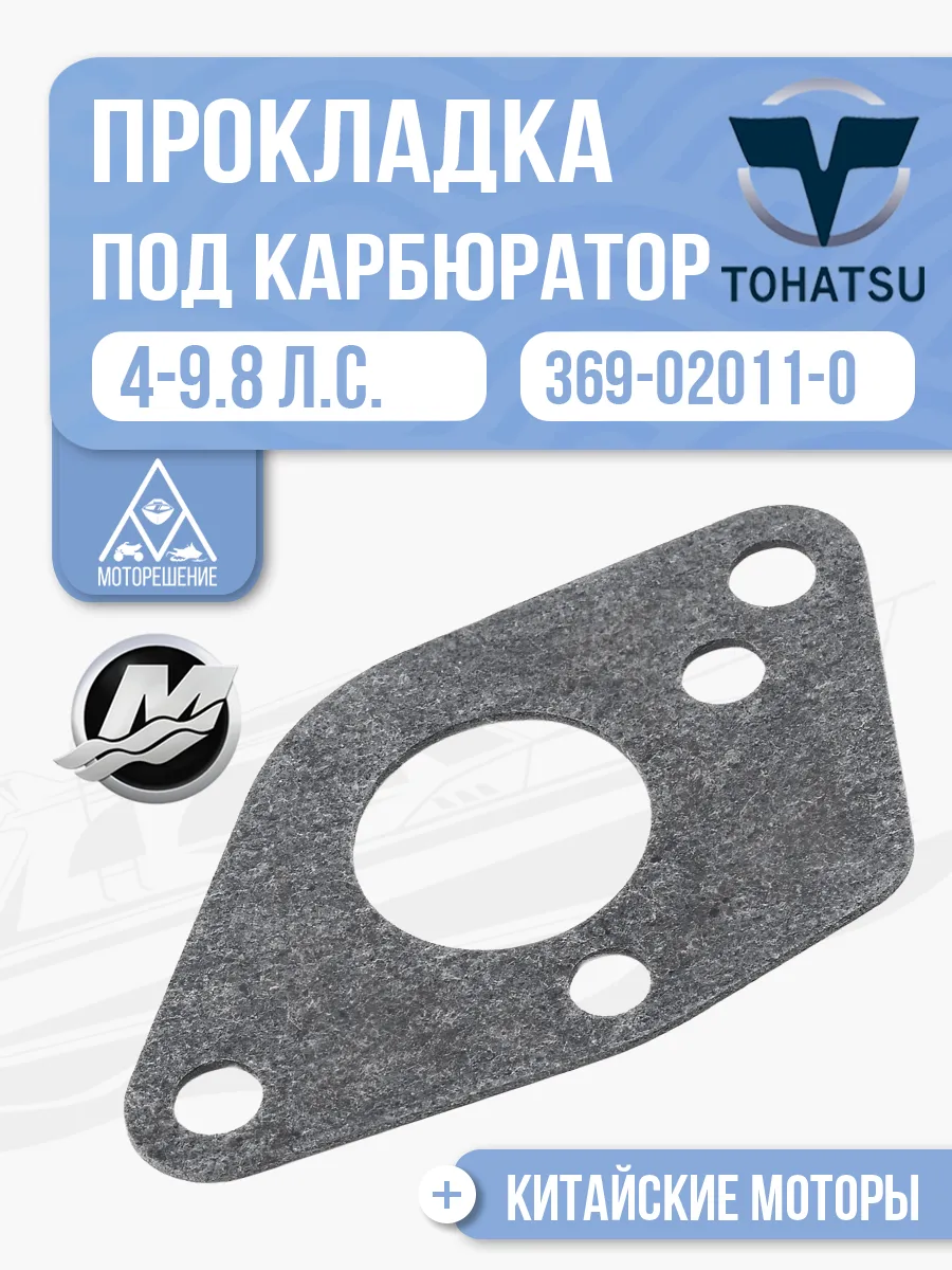 Прокладка под карбюратор Tohatsu 4 5 6 8 9.8 - 369-02011-0