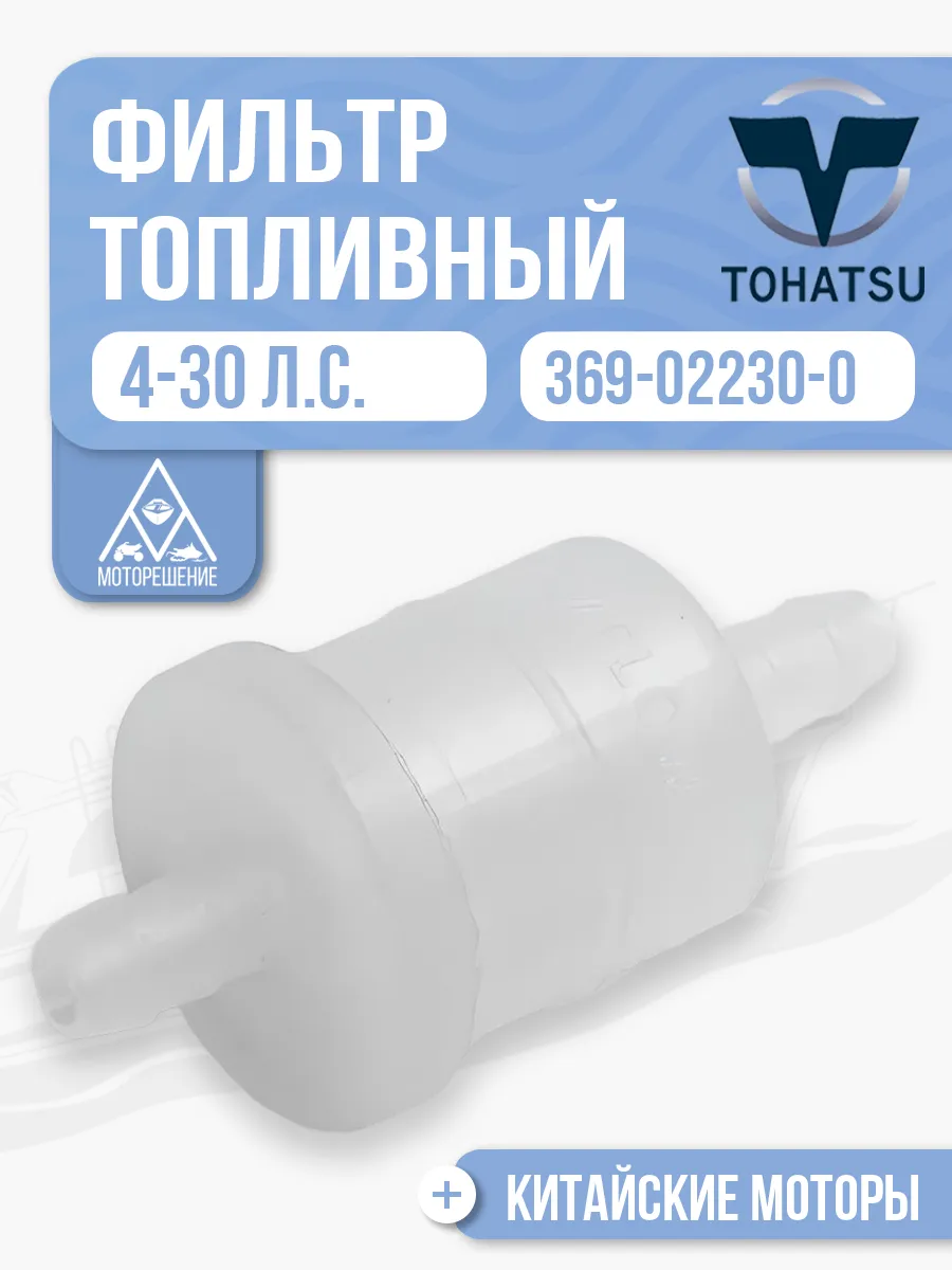 Фильтр топливный Tohatsu 4-30 - 369-02230-0