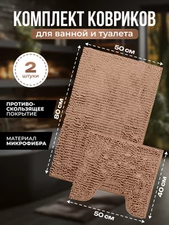 Коврик для ванной, коврик для ванной и туалета комплект S.AMA 216214275 купить за 775 ₽ в интернет-магазине Wildberries