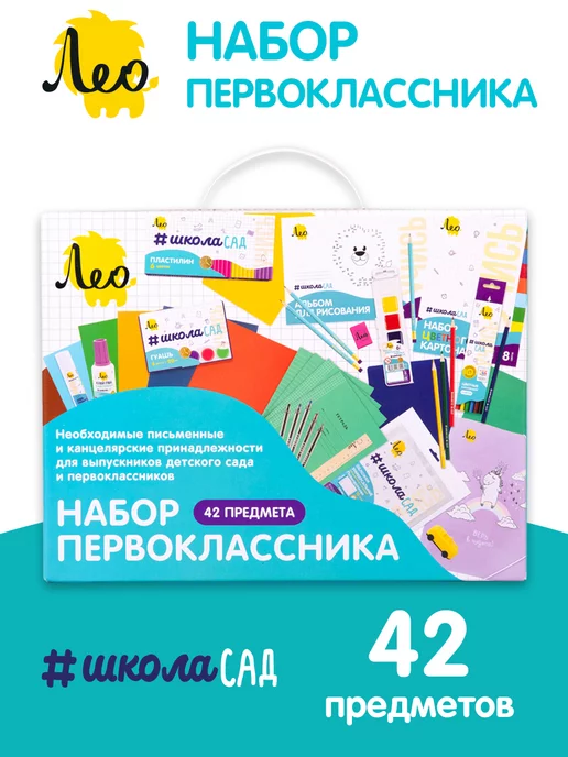 Лео Набор первоклассника для учебы и творчества,42 предмета, 42 шт