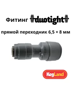 Фитинг прямой переходной 6,5 х 8 мм Duotight 216214477 купить за 420 ₽ в интернет-магазине Wildberries