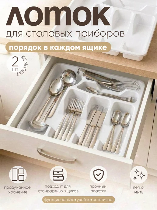 ELF plast Лоток для столовых приборов 2 шт, 2 шт