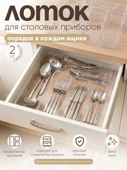 ELF plast Лоток для столовых приборов 2 шт, 2 шт