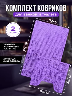 Коврик для ванной, коврик для ванной и туалета комплект S.AMA 216215504 купить за 631 ₽ в интернет-магазине Wildberries