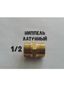 Ниппель латунный 1 2 СантехСтарт 216215699 купить за 118 ₽ в интернет-магазине Wildberries