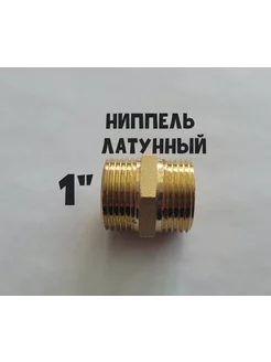 Ниппель латунный 1" СантехСтарт 216215701 купить за 189 ₽ в интернет-магазине Wildberries