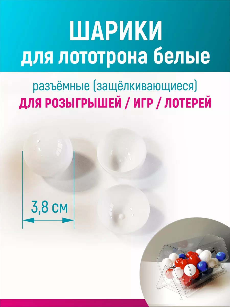 Шары для лототрона, розыгрыша и лотереи разъемные