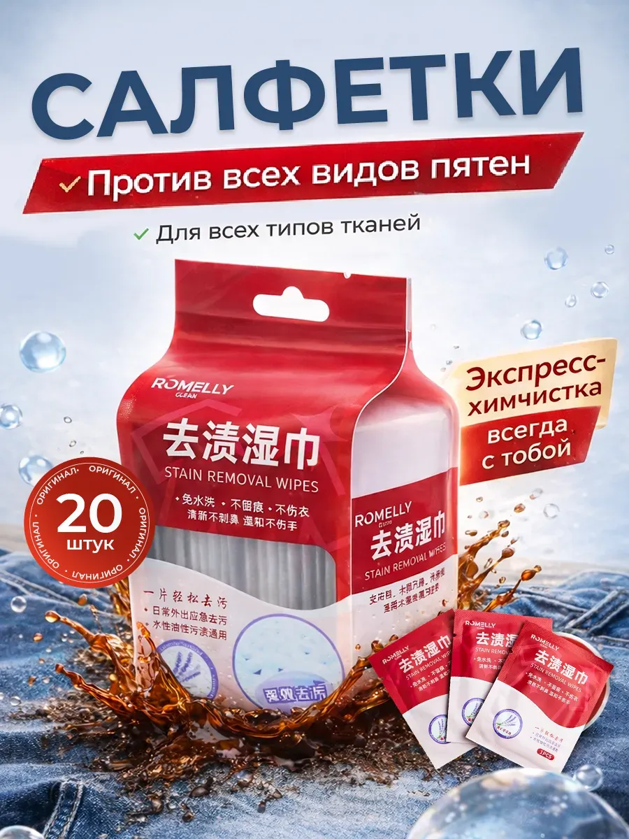 Салфетки от пятен на одежде влажные пятновыводящие