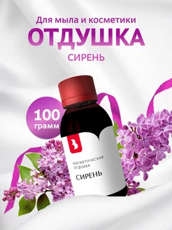 Отдушка косметическая "Сирень", 100 гр Выдумщики 216217996 купить за 758 ₽ в интернет-магазине Wildberries