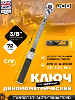 Ключ динамометрический 3 8", 20-120Нм JCB 216218992 купить за 3 864 ₽ в интернет-магазине Wildberries