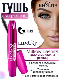 Тушь для ресниц Million Lashes "Объем миллиона ресниц" БЕЛИТА 216218996 купить за 324 ₽ в интернет-магазине Wildberries