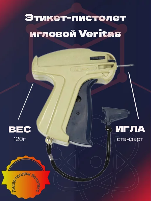 Veritas Этикет пистолет игловой стандартный S, бежевый, фото 3