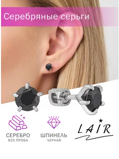 Серьги серебро 925 пусеты с черной шпинелью Lair 216219091 купить за 1 054 ₽ в интернет-магазине Wildberries