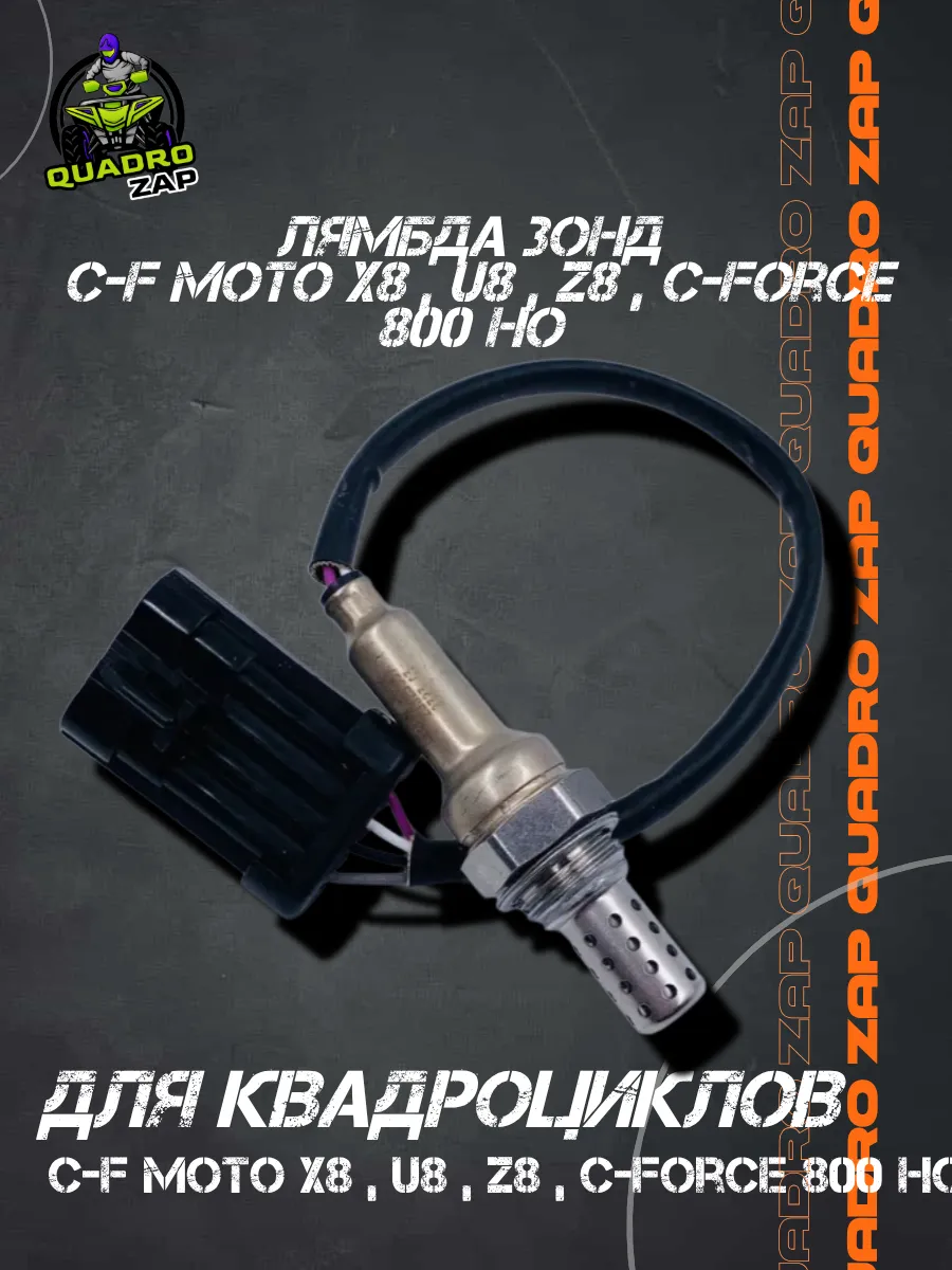 Лямбда зонд C-F moto X8 / Z8 / U8 / 800 H.O Quadro Zap 216219373