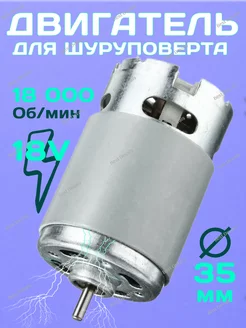 Двигатель 18 V универсальный для шуруповерта моторчик Best Devais 216219482 купить за 603 ₽ в интернет-магазине Wildberries