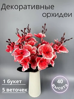 Искусственные цветы орхидея для декора Sezim flower1 216219517 купить за 137 ₽ в интернет-магазине Wildberries