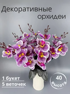 Искусственные цветы орхидея для декора Sezim flower1 216219519 купить за 137 ₽ в интернет-магазине Wildberries