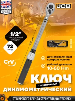 Ключ динамометрический 1 2", 10-60Нм JCB 216220259 купить за 2 992 ₽ в интернет-магазине Wildberries