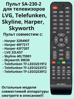 Пульт SA-230-2 для TV LVG, Telefunken, Skyline, Harper DULGER 216220378 купить за 416 ₽ в интернет-магазине Wildberries