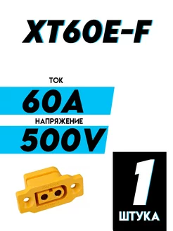 Разъем силовой XT60E-F etoolz 216220879 купить за 188 ₽ в интернет-магазине Wildberries