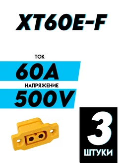 Разъем силовой XT60E-F etoolz 216220880 купить за 411 ₽ в интернет-магазине Wildberries