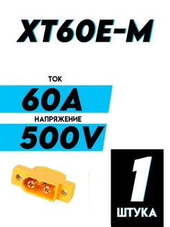 Разъем силовой XT60E-M etoolz 216220881 купить за 188 ₽ в интернет-магазине Wildberries