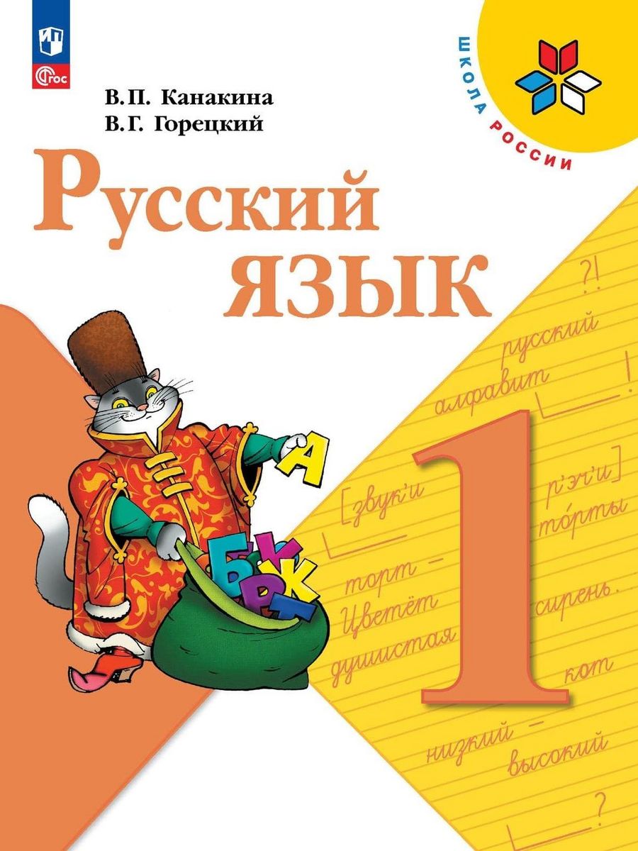 Русский язык 1 класс учебник 2022 канакина. Учебник по русскому языку. Учебник по русскому языку 1 класс.