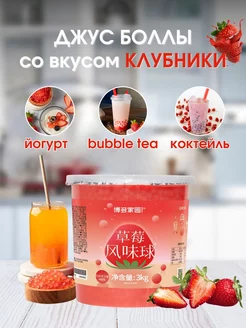 Джус боллы со вкусом Клубники для Бабл ти, 3 кг Джус боллы для Bubble tea 216222625 купить за 1 273 ₽ в интернет-магазине Wildberries